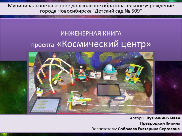 Инженерная книга "Космический центр" - Скачать школьные презентации PowerPoint бесплатно | Портал бесплатных презентаций school-present.com