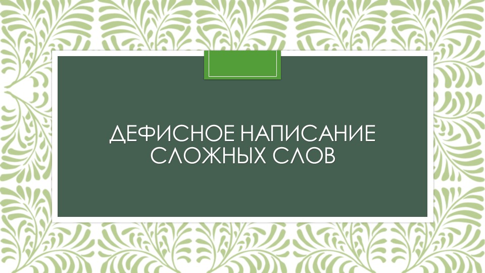 Презентация по русскому языку "Дефисное написание существительных и прилагательных" - Скачать школьные презентации PowerPoint бесплатно | Портал бесплатных презентаций school-present.com