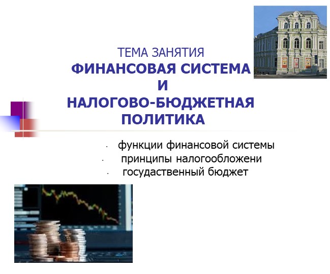 Презентация для СПО "Экономическая теория. Финансы, налоги, рост" - Скачать школьные презентации PowerPoint бесплатно | Портал бесплатных презентаций school-present.com