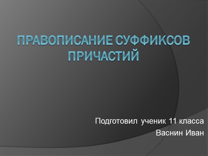 Презентация по русскому языку "Правописание суффиксов причастий" - Скачать школьные презентации PowerPoint бесплатно | Портал бесплатных презентаций school-present.com