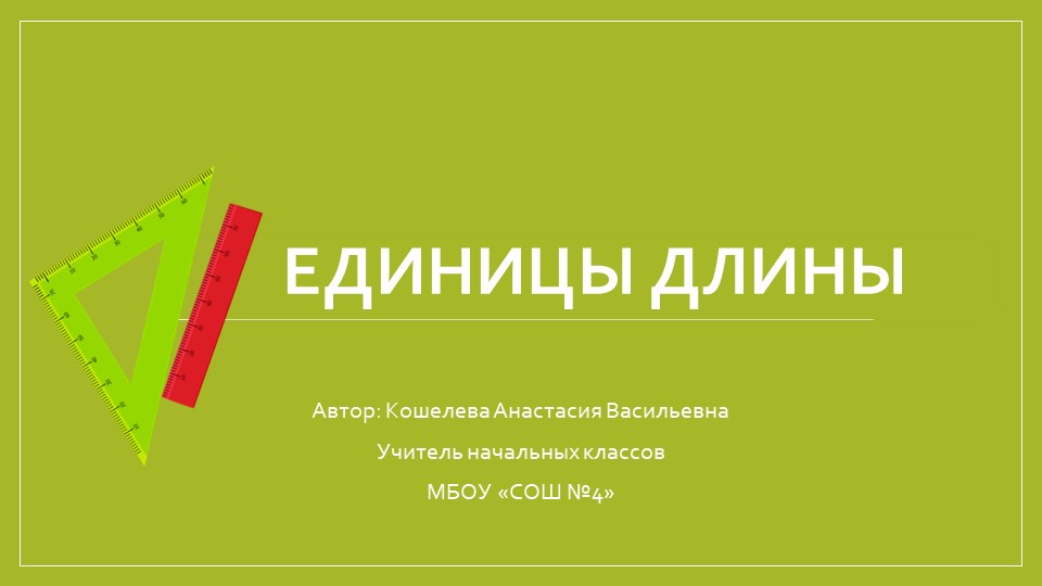 Презентация по математике на тему "Единицы длины.Километр." (4 класс) - Скачать школьные презентации PowerPoint бесплатно | Портал бесплатных презентаций school-present.com
