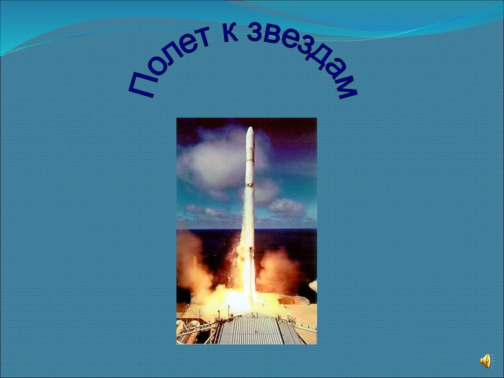 "Полет к звездам " неделя физики - Скачать школьные презентации PowerPoint бесплатно | Портал бесплатных презентаций school-present.com