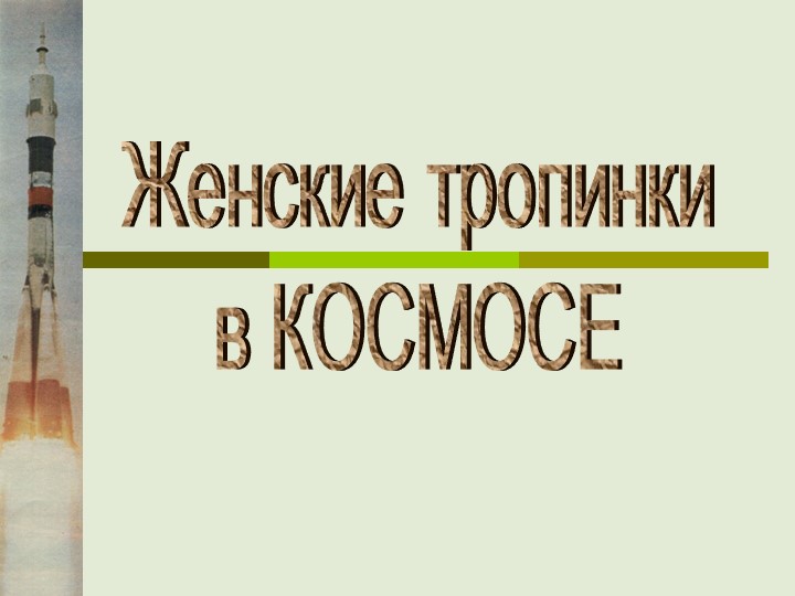 Презентация "Женщины в космосе" - Скачать школьные презентации PowerPoint бесплатно | Портал бесплатных презентаций school-present.com