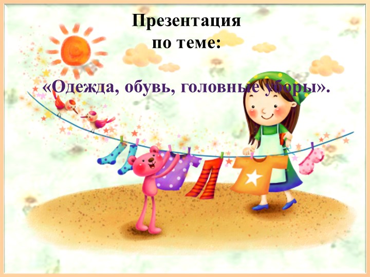 Презентация на тему : "Одежда,обувь" - Скачать школьные презентации PowerPoint бесплатно | Портал бесплатных презентаций school-present.com