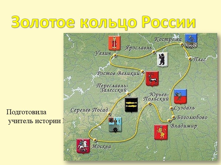Презентация по истории " Золотое кольцо России" - Скачать школьные презентации PowerPoint бесплатно | Портал бесплатных презентаций school-present.com