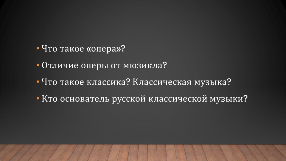 Презентация по музыке 7 класс "Иван Сусанин" - Скачать школьные презентации PowerPoint бесплатно | Портал бесплатных презентаций school-present.com