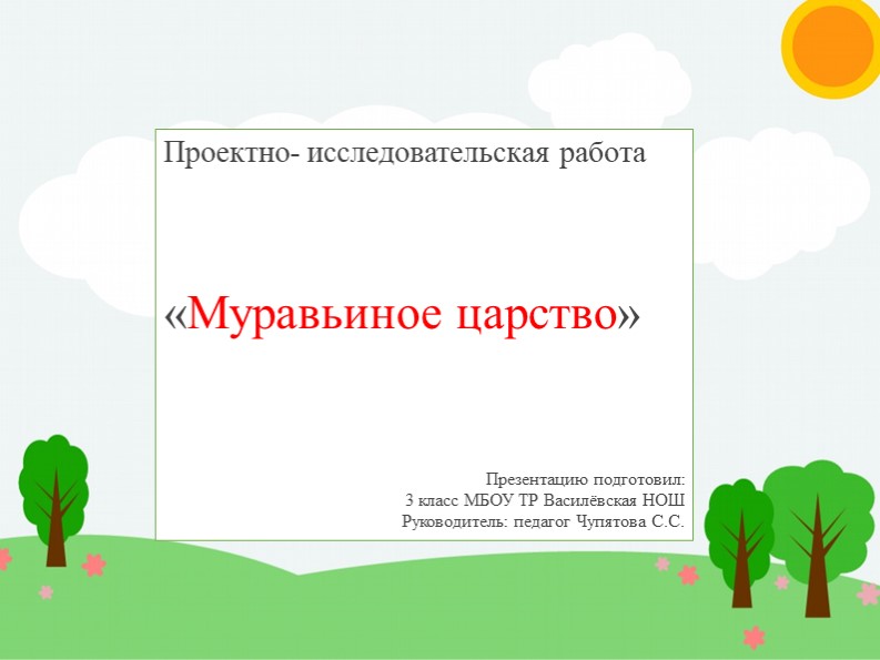 Презентация на тему "Муравьиное царство" - Скачать школьные презентации PowerPoint бесплатно | Портал бесплатных презентаций school-present.com