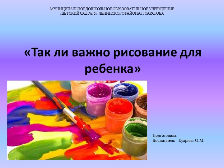 Так ли важно рисовать для ребенка? - Скачать школьные презентации PowerPoint бесплатно | Портал бесплатных презентаций school-present.com