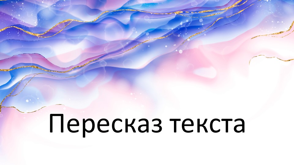 Презентация "Готовимся к устному собеседованию. Пересказ." - Скачать школьные презентации PowerPoint бесплатно | Портал бесплатных презентаций school-present.com