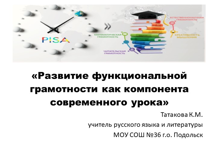 Развитие функциональной грамотности как компонента современного урока - Скачать школьные презентации PowerPoint бесплатно | Портал бесплатных презентаций school-present.com