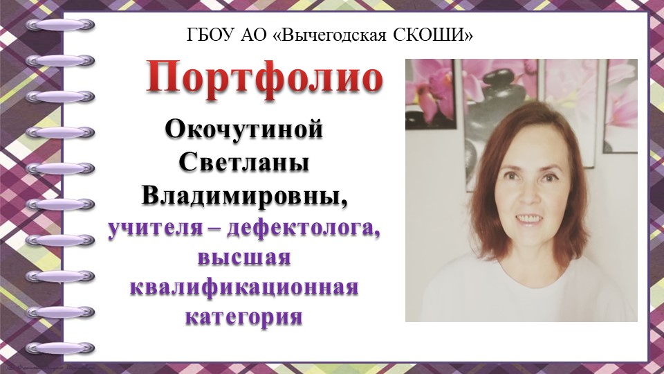 Презентация. "Портфолио учителя-дефектолога Окочутиной С.В." - Скачать школьные презентации PowerPoint бесплатно | Портал бесплатных презентаций school-present.com