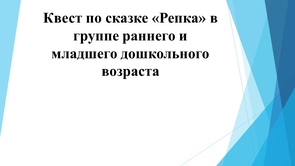 Квест в группе раннего возраста по сказке "Репка" - Скачать школьные презентации PowerPoint бесплатно | Портал бесплатных презентаций school-present.com