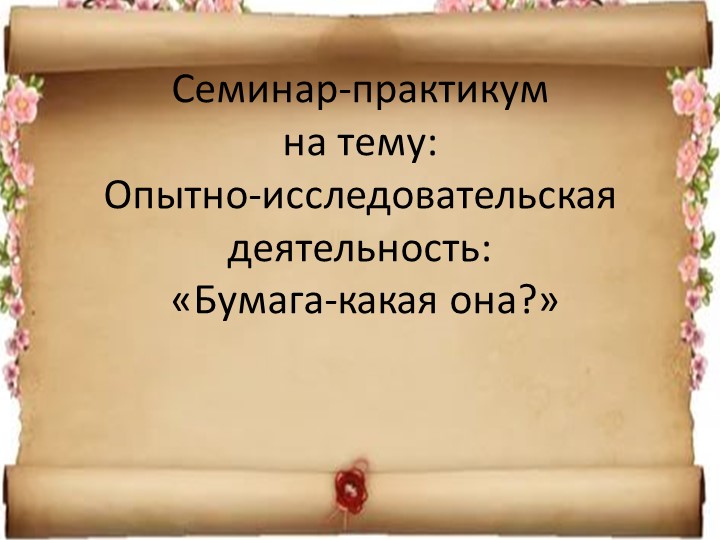 Семинар-практикум по опытно-экспериментальной деятельности "Бумага-что это?" - Скачать школьные презентации PowerPoint бесплатно | Портал бесплатных презентаций school-present.com