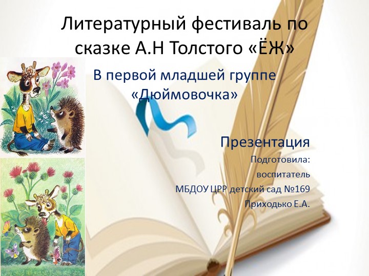 "Литературный фестиваль по сказке А.Н. Толстого "Ёж" - Скачать школьные презентации PowerPoint бесплатно | Портал бесплатных презентаций school-present.com
