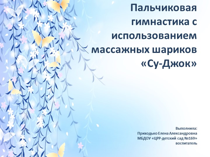 Презентация "Пальчиковая гимнастика с использованием массажных шариков Су Джок" - Скачать школьные презентации PowerPoint бесплатно | Портал бесплатных презентаций school-present.com