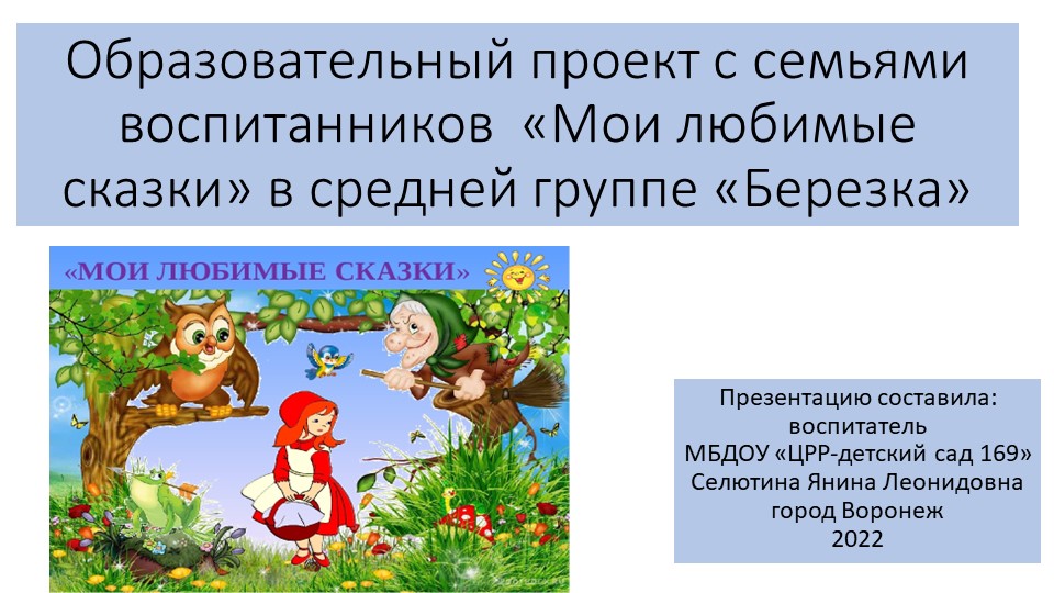 Презентация проекта на тему: "Любимые сказки" - Скачать школьные презентации PowerPoint бесплатно | Портал бесплатных презентаций school-present.com