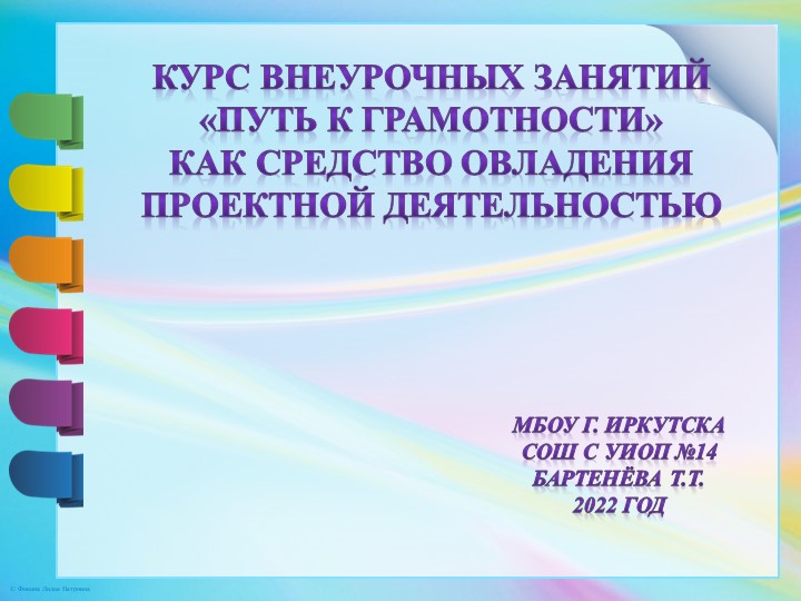 Презентация к статье Курс "Путь к грамотности" как средство овладения проектной деятельностью - Скачать школьные презентации PowerPoint бесплатно | Портал бесплатных презентаций school-present.com