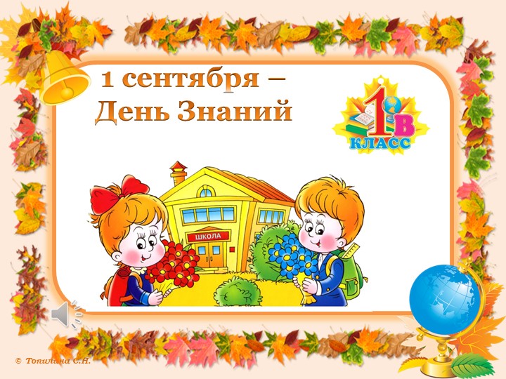 Презентация к 1 сентября - Скачать школьные презентации PowerPoint бесплатно | Портал бесплатных презентаций school-present.com