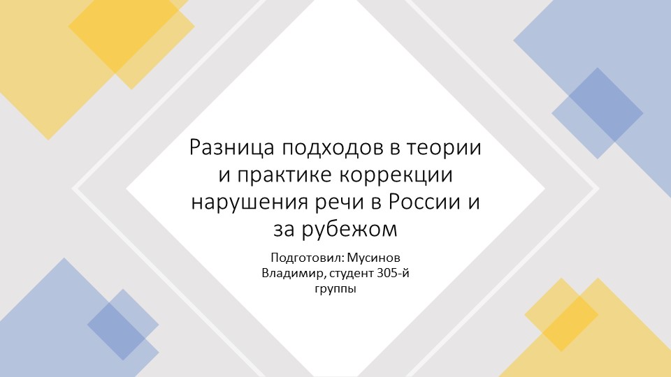 Презентация по методике обучения лиц с ОВЗ на тему «Разница подходов в теории и практике коррекции нарушения речи в России и за рубежом» - Скачать школьные презентации PowerPoint бесплатно | Портал бесплатных презентаций school-present.com