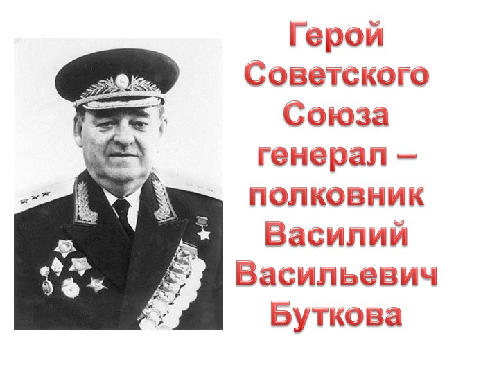 Презентация "Герой Советского Союза Василий Васильевич Бутков" - Скачать школьные презентации PowerPoint бесплатно | Портал бесплатных презентаций school-present.com