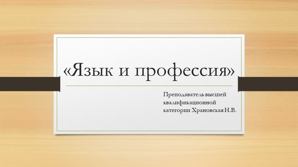 Внеудиторная самостоятельная работа "Язык и профессия" - Скачать школьные презентации PowerPoint бесплатно | Портал бесплатных презентаций school-present.com