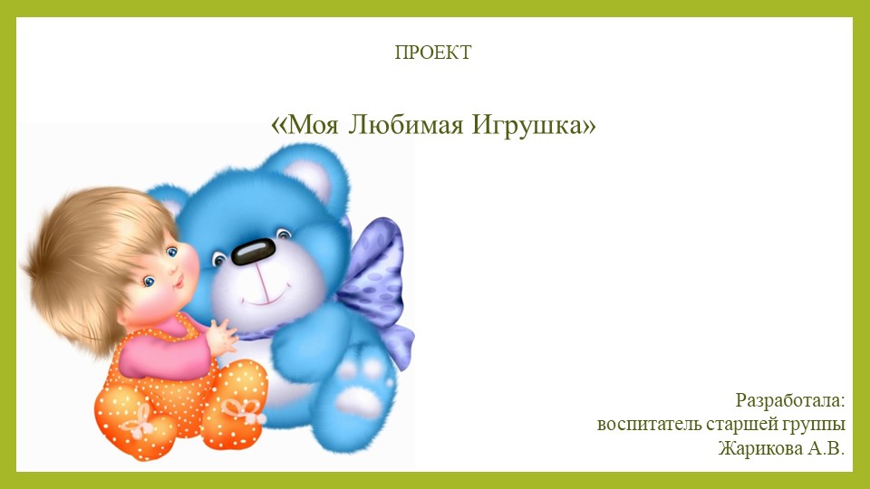 Презентация на тему Моя любимая игрушка - Скачать школьные презентации PowerPoint бесплатно | Портал бесплатных презентаций school-present.com