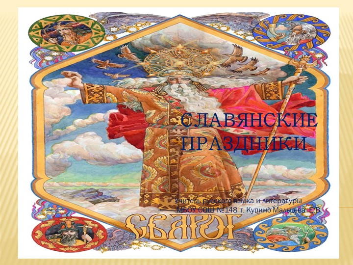 Презентация к урокам родной литературы на тему"Мифы и предания славян" - Скачать школьные презентации PowerPoint бесплатно | Портал бесплатных презентаций school-present.com