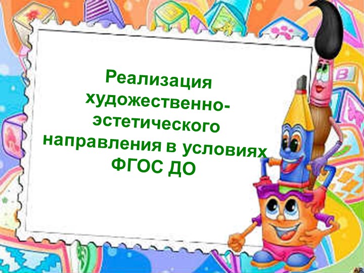 Реализация художественно-эстетического направления в условиях ФГОС ДО - Скачать школьные презентации PowerPoint бесплатно | Портал бесплатных презентаций school-present.com