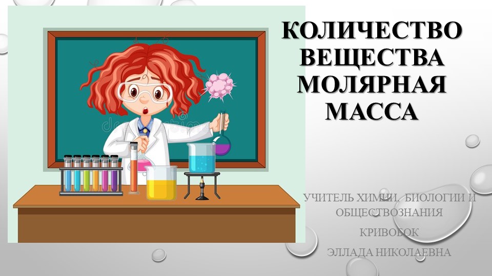 "Количество вещества. Молярная масса." - Скачать школьные презентации PowerPoint бесплатно | Портал бесплатных презентаций school-present.com