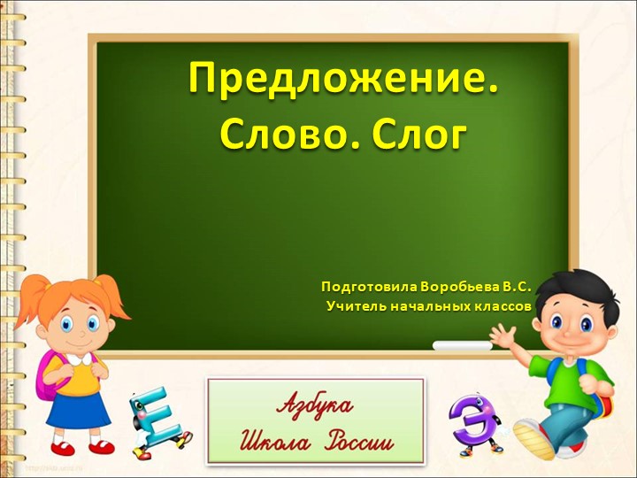 Урок Литературного чтения 1 класс - Скачать школьные презентации PowerPoint бесплатно | Портал бесплатных презентаций school-present.com