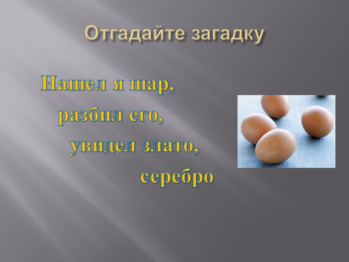 Презентация: Технология приготовления блюд из яиц. - Скачать школьные презентации PowerPoint бесплатно | Портал бесплатных презентаций school-present.com