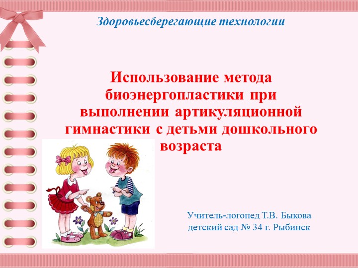 Презентация "Использование метода биоэнергопластики при выполнении артикуляционной гимнастики с детьми дошкольного возраста" - Скачать школьные презентации PowerPoint бесплатно | Портал бесплатных презентаций school-present.com
