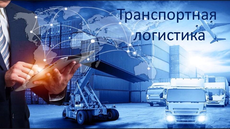 Презентация "Транспортная логистика" 7 класс - Скачать школьные презентации PowerPoint бесплатно | Портал бесплатных презентаций school-present.com