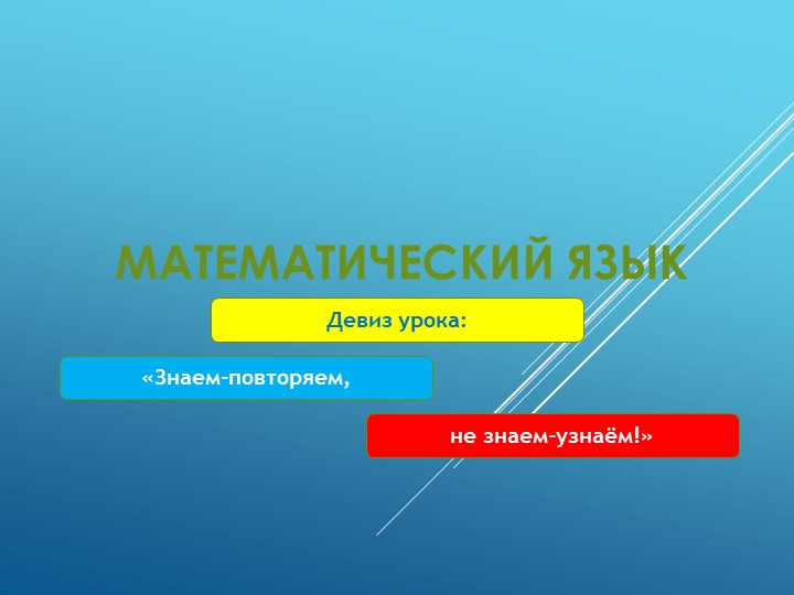 Презентация по алгебре "Математический язык" - Скачать школьные презентации PowerPoint бесплатно | Портал бесплатных презентаций school-present.com