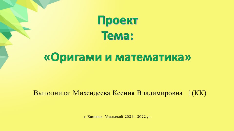 Презентация для воспитателей "Оригами и математика" - Скачать школьные презентации PowerPoint бесплатно | Портал бесплатных презентаций school-present.com