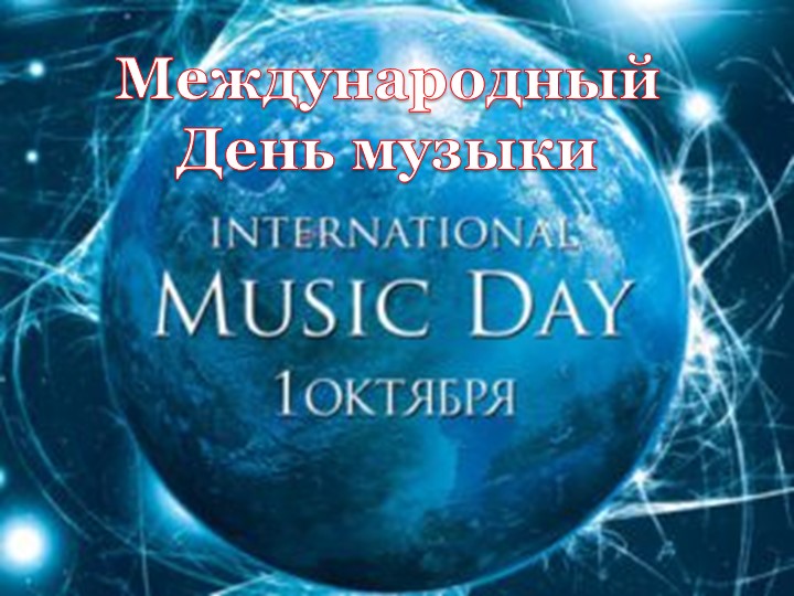 Презентация "День Музыки 2022" - Скачать школьные презентации PowerPoint бесплатно | Портал бесплатных презентаций school-present.com