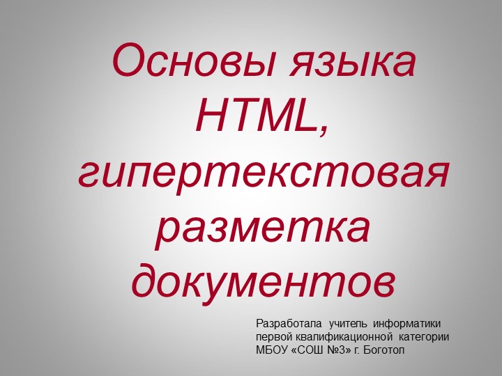 Основы языка HTML, гипертекстовая разметка документов - Скачать школьные презентации PowerPoint бесплатно | Портал бесплатных презентаций school-present.com