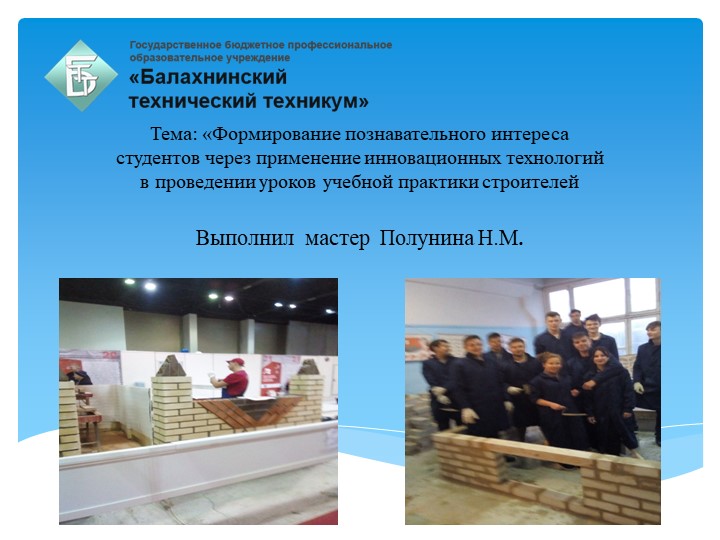 Инновационный урокТема: «Формирование познавательного интереса студентов через применение инновационных технологий в проведении уроков учебной практики строителей - Скачать школьные презентации PowerPoint бесплатно | Портал бесплатных презентаций school-present.com