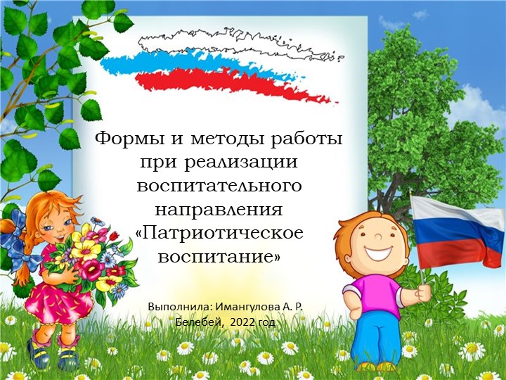Презентация "Формы и методы работы в ДОУ по нравственно-патриотическому воспитанию" - Скачать школьные презентации PowerPoint бесплатно | Портал бесплатных презентаций school-present.com