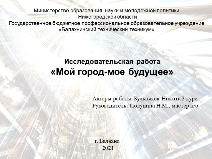 Исследовательская работа Город будущего - Скачать школьные презентации PowerPoint бесплатно | Портал бесплатных презентаций school-present.com