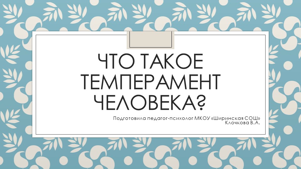 Презентация на тему: "Что такое темперамент. Типы темперамента" - Скачать школьные презентации PowerPoint бесплатно | Портал бесплатных презентаций school-present.com