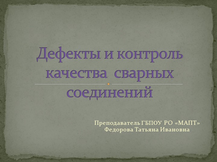 Презентация "Дефекты и контроль качества сварных соединений" (СПО) - Скачать школьные презентации PowerPoint бесплатно | Портал бесплатных презентаций school-present.com