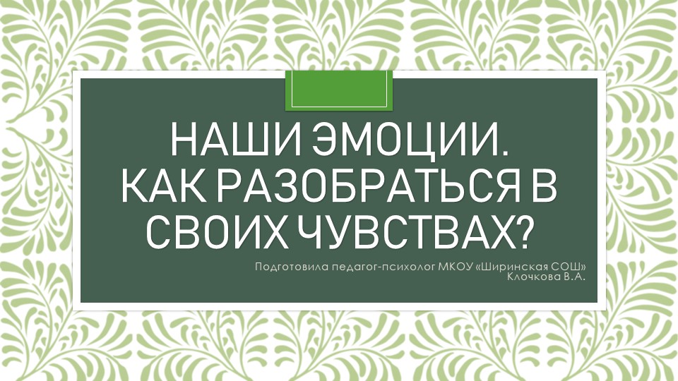 Презентация на тему: "Наши эмоции. Как разобраться в своих чувствах?" - Скачать школьные презентации PowerPoint бесплатно | Портал бесплатных презентаций school-present.com