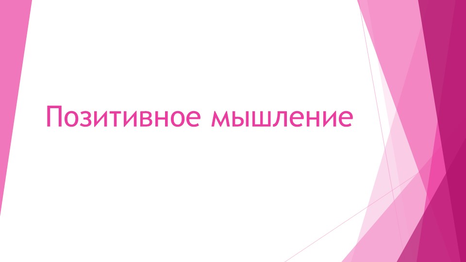 Презентация на тему: "Позитивное мышление" - Скачать школьные презентации PowerPoint бесплатно | Портал бесплатных презентаций school-present.com