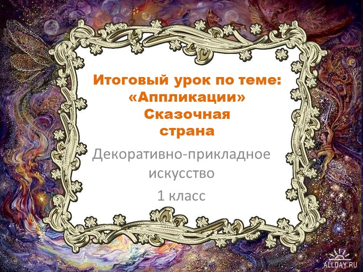 1 класс Аппликация на тему: "Сказочная страна" - Скачать школьные презентации PowerPoint бесплатно | Портал бесплатных презентаций school-present.com