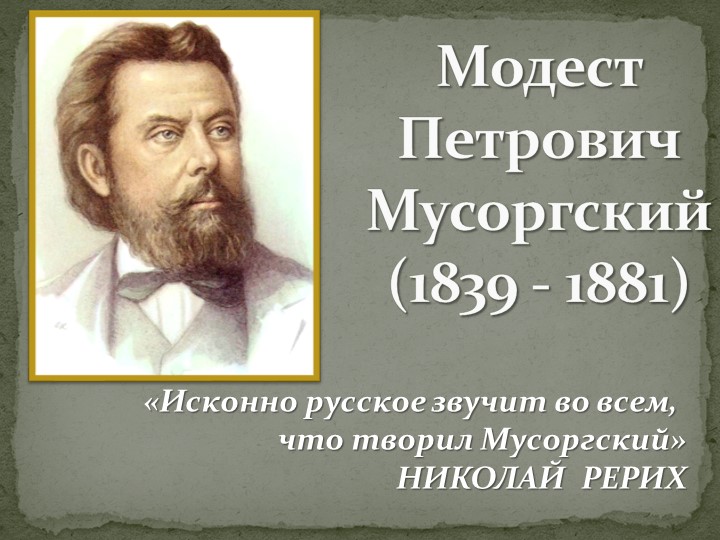М.П. МУСОРГСКИЙ. ЖИЗНЕННЫЙ И ТВОРЧЕСКИЙ ПУТЬ. - Скачать школьные презентации PowerPoint бесплатно | Портал бесплатных презентаций school-present.com