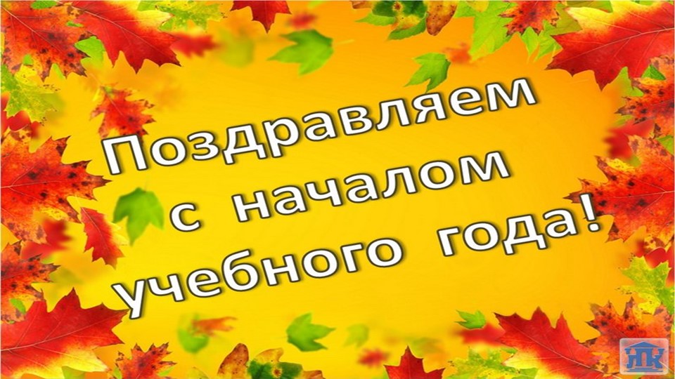Сценарий установочного педагогического совета "Педагогический старт" - Скачать школьные презентации PowerPoint бесплатно | Портал бесплатных презентаций school-present.com