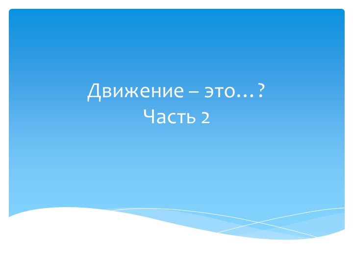 Презентация на тему: "Движение-жизнь" часть 2 - Скачать школьные презентации PowerPoint бесплатно | Портал бесплатных презентаций school-present.com