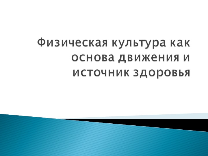 Презентация на тему "Движение-жизнь" часть 1 - Скачать школьные презентации PowerPoint бесплатно | Портал бесплатных презентаций school-present.com
