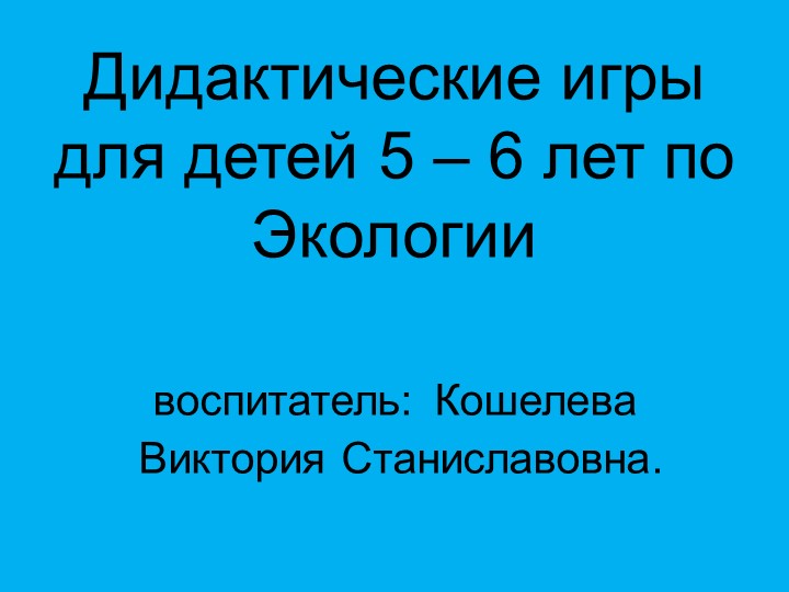 Дидактические игры для детей 5 - 6 лет по экологии - Скачать школьные презентации PowerPoint бесплатно | Портал бесплатных презентаций school-present.com
